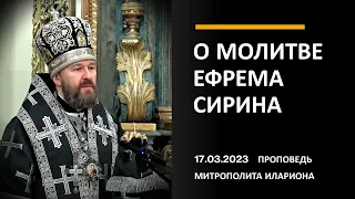 Митрополит Иларион читает и объясняет молитву Ефрема Сирина