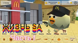 жизнь SA часть1 (Макдональдс) (chicken gun) начало