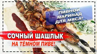 СОЧНЫЙ ШАШЛЫК НА ТЕМНОМ ПИВЕ! МЯСО ШПРИЦОВАННОЕ ПИВОМ!