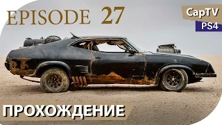 MAD MAX - Эпизод 27 - Трагедия - Прохождение от CapTV - Безумный Макс