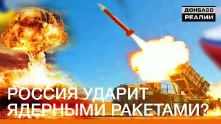Россия ударит ядерными ракетами? | Донбасc Реалии