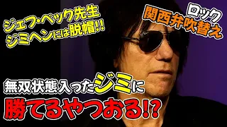 【ジェフ・ベック】ジミヘンの凄さについて語る インタビュー【関西弁吹き替え】