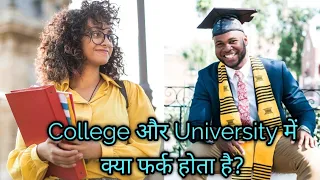 College और University में क्या अंतर होता है?🤔।। What's The Difference Between College & University?🤔