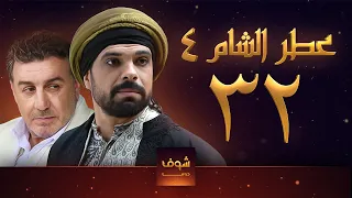 مسلسل عطر الشام الجزء الرابع الحلقة 32