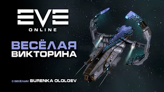 EVE Online - весёлая викторина, ценные призы