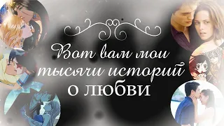 AMV-MMV - best lovestories -Тысячи историй о любви ♥