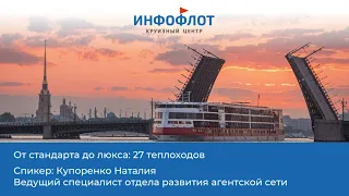 От стандарта до люкса: 27 теплоходов