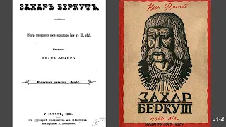 Аудіокнига "ЗАХАР БЕРКУТ",  Іван Франко