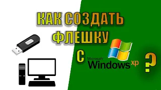 Установка Windows xp | Часть 1 - создание флешки