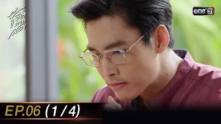 ชีวิตภาคสอง Ep.06 (1/4) | 27 พ.ย. 66 | one31