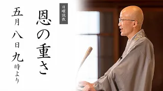 【日曜説教：令和4年5月】恩の重さ ｜  臨済宗円覚寺派管長 横田南嶺老師