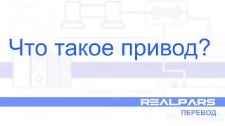 Перевод RealPars 24 - Что такое привод?