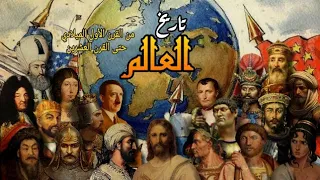 تاريخ العالم / تسلسل زمني لأهم الأحداث منذ القرن الأول الميلادي حتى القرن العشرن