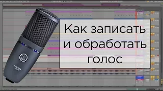 Запись и обработка голоса в ableton live 10