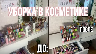 Большая уборка в косметике💋/Уборка в комоде с косметикой!🤍/Уборка в косметике!❣️