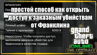 Как открыть доступ к заказным убийствам от Франклина в GTA Online в обновлении "Контракт"