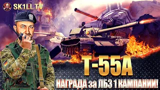 Т-55А / НАГРАДА за ЛБЗ 1 КАМПАНИИ!