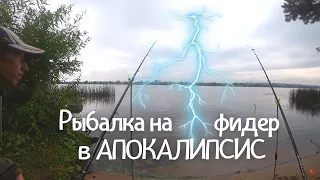 Рыбалка с ночевкой на фидер в апокалипсис / Три грозы за одну ночь / Рыбалка на леща