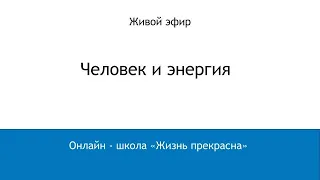 «Энергия жизни. Свежий взгляд на гормональные изменения» от 08.12.22.