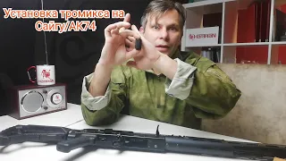 Про тюнинг оружия! Установка Тромикса на Сайгу/АК74               (Installing Tromix on Saiga/AK74)