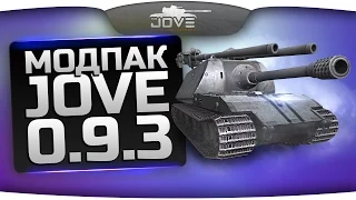 Модпак Джова к патчу 0.9.3. Лучшая сборка модов World Of Tanks. [Eng Sub]