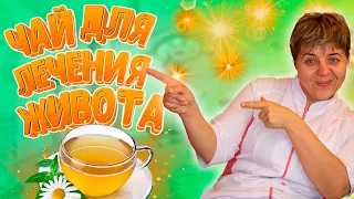 🍵 Чашка здоровья: как использовать чай для лечения живота, улучшения пищеварения ☕