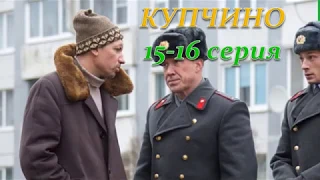 КУПЧИНО 15, 16 СЕРИЯ (Премьера ноябрь 2018) ОПИСАНИЕ, АНОНС