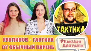 Реакция девушек. Куплинов - KuplinovPlay Remix - Тактика (by Обычный Парень). Реакция.