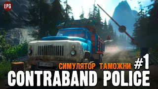 Contraband Police - Таможня дает добро - Прохождение #1 (стрим)