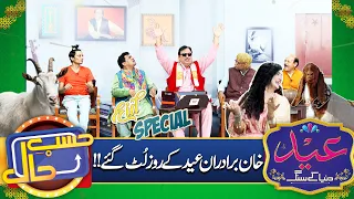 Khan Brothers Loot Gaye | Azizi As Sureelay Khan | EID Special Hasb e Haal | 01-July- 2023