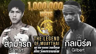 สามารถ Vs กิลเบิร์ต | ตำนานมวยไทยศึกวันทรงชัย The Legend of Muaythai