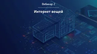 Вебинар 2. Интернет вещей.