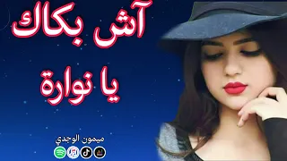 Cheb Mimoun - Ach Bakak Ya Nouara 😢/ميمون الوجدي - اش بكاك يا نوارة 🌺