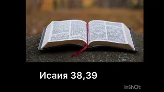 Исаия 38,39