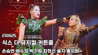 230625 뮤지컬 식스 더 뮤지컬 싱어롱 데이 커튼콜 - 손승연 배수정 박가람 최현선 솔지 홍지희