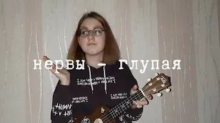 Нервы - глупая (укуеле кавер)