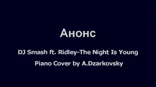 DJ Smash feat. Ridley - The Night Is Young (Анонс)