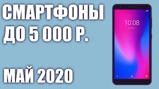 ТОП—7. Лучшие смартфоны до 5000 рублей. Май 2020 года. Рейтинг!