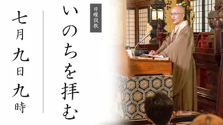 【日曜説教：令和5年7月9日 9時より】いのちを拝む ｜ 臨済宗円覚寺派管長 横田南嶺老師