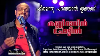 Kannimavin chottil | Malayalam unplugged cover | Saarang audio lab