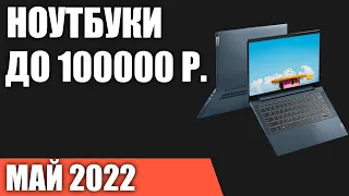 ТОП—7. Лучшие ноутбуки до 100000 руб. Май 2022 года. Рейтинг!