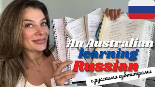 HOW I STUDIED RUSSIAN FROM SCRATCH + inside my workbooks & study material ( Russian subtitles)