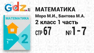 Стр. 67 № 1-7 - Математика 2 класс 1 часть Моро