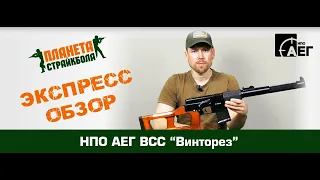 Обзор ВСС "Винторез" от НПО АЕГ