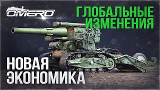 ВСЁ ИЗМЕНИТСЯ! НОВАЯ ЭКОНОМИКА в WAR THUNDER