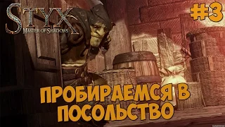 Styx : Master of Shadows - Прохождение #3 ПРОБИРАЕМСЯ В ПОСОЛЬСТВО