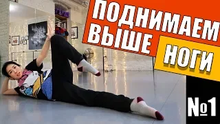 Как высоко ПОДНЯТЬ И ДЕРЖАТЬ НОГУ | Простое упражнение