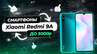 Лучшие смартфоны до 5000 Рублей | Xiaomi Redmi 9A | Какой Бюджетный Смартфон Выбрать?