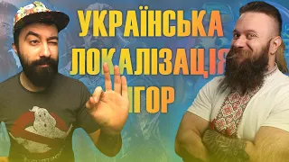 УКРАЇНСЬКА ЛОКАЛІЗАЦІЯ ІГОР та чому її так мало feat @borodulka