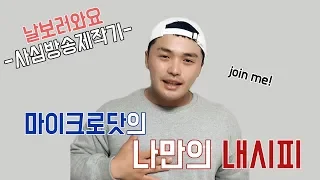 [날보러와요] 마이크로닷(Microdot)의 '나만의 내시피' join me!